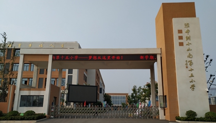 安徽︱淮南師范學院附屬十四、十五、十六小